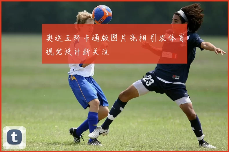 奥运五环卡通版图片亮相 引发体育视觉设计新关注