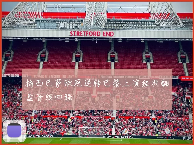 梅西巴萨欧冠逆转巴黎上演经典翻盘晋级四强