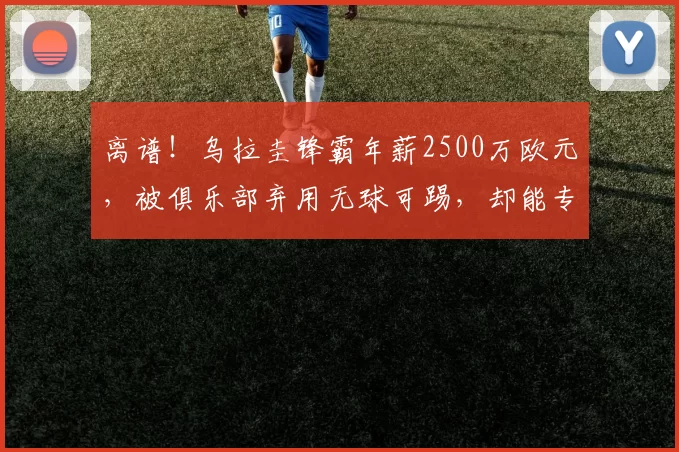 离谱！乌拉圭锋霸年薪2500万欧元，被俱乐部弃用无球可踢，却能专心备战世界杯，网友：爽翻了_达尔文·努涅斯_比赛_沙特