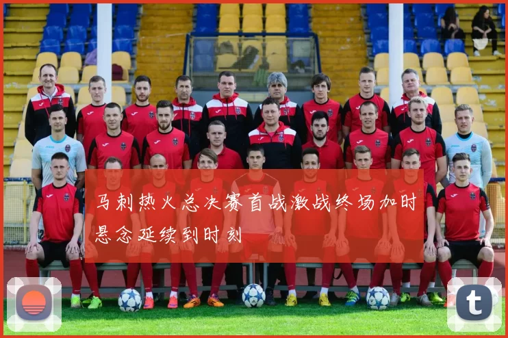 马刺热火总决赛首战激战终场加时悬念延续到时刻