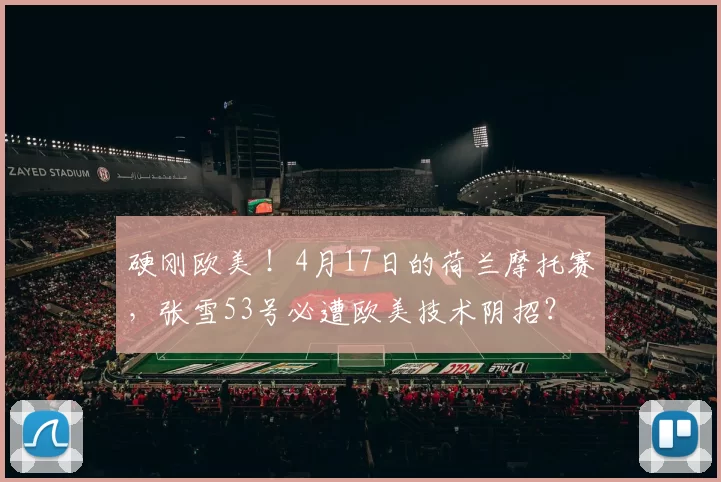 硬刚欧美 ！4月17日的荷兰摩托赛，张雪53号必遭欧美技术阴招？