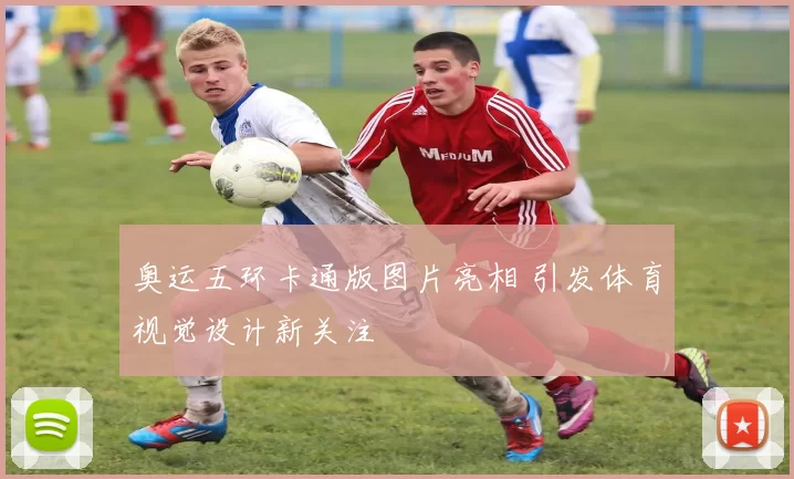 奥运五环卡通版图片亮相 引发体育视觉设计新关注