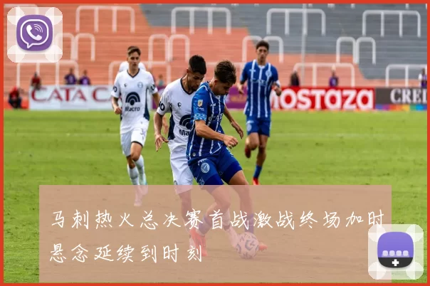 马刺热火总决赛首战激战终场加时悬念延续到时刻