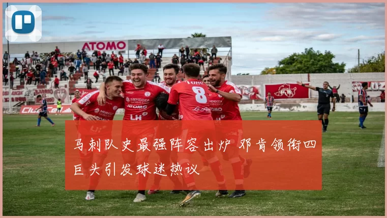 马刺队史最强阵容出炉 邓肯领衔四巨头引发球迷热议