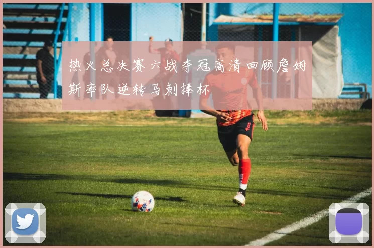 热火总决赛六战夺冠高清回顾詹姆斯率队逆转马刺捧杯