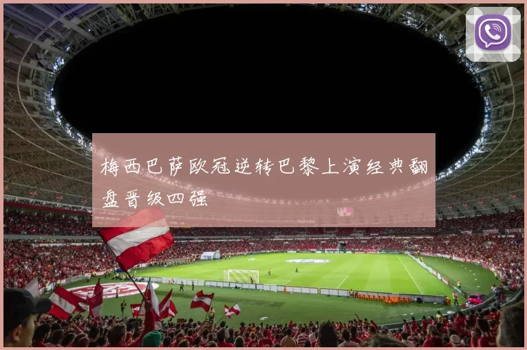 梅西巴萨欧冠逆转巴黎上演经典翻盘晋级四强