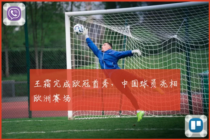 王霜完成欧冠首秀,中国球员亮相欧洲赛场