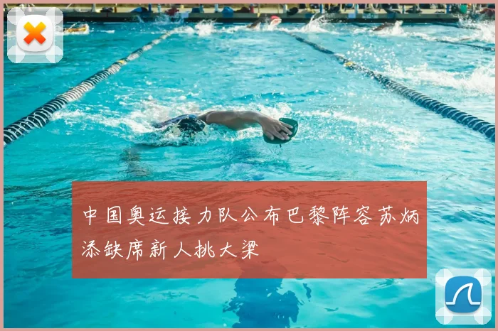 中国奥运接力队公布巴黎阵容苏炳添缺席新人挑大梁