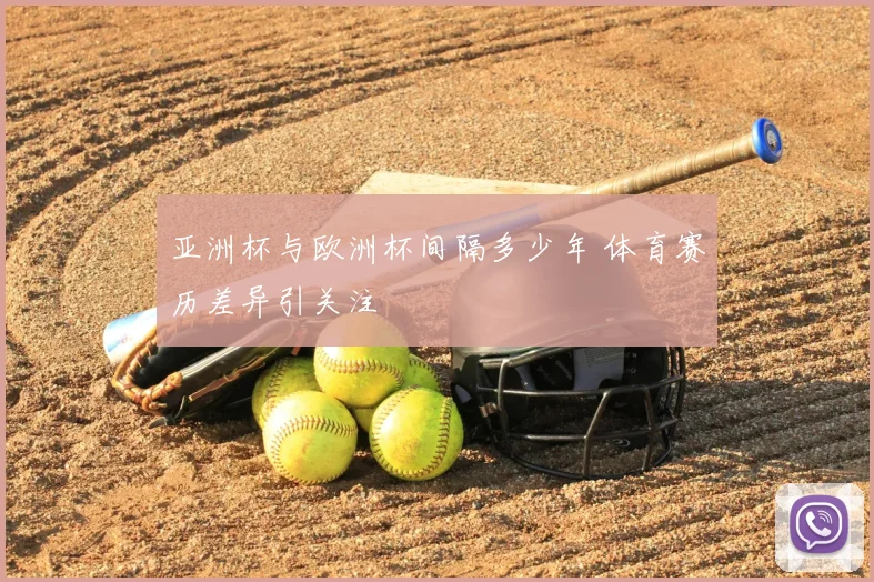 亚洲杯与欧洲杯间隔多少年 体育赛历差异引关注