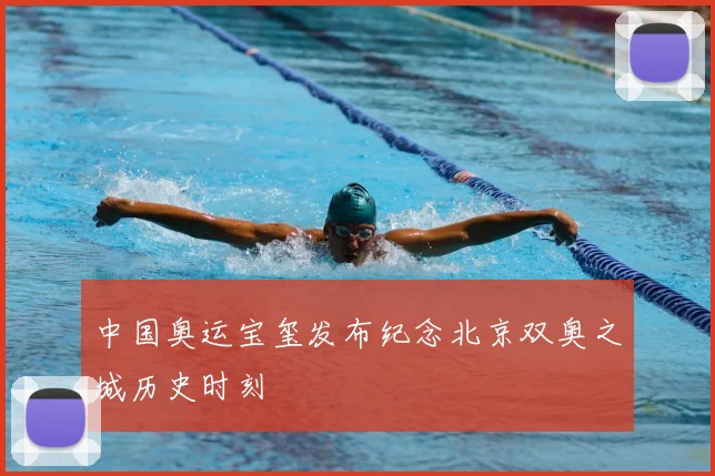 中国奥运宝玺发布纪念北京双奥之城历史时刻