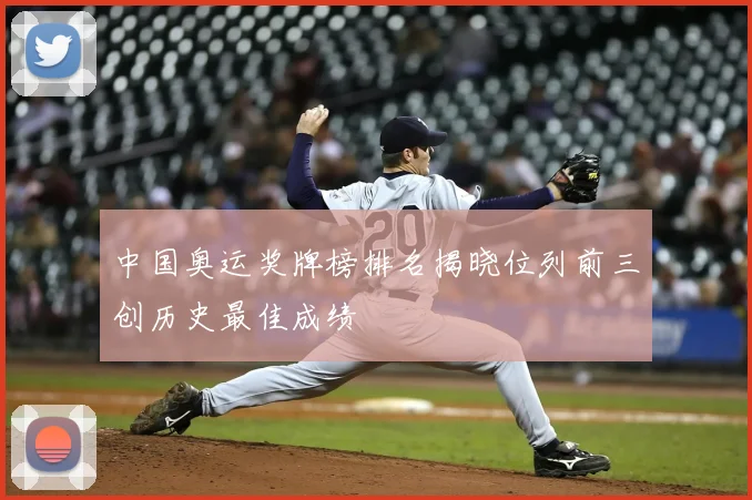 中国奥运奖牌榜排名揭晓位列前三创历史最佳成绩