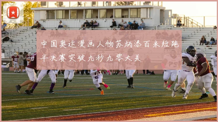 中国奥运漫画人物苏炳添百米短跑半决赛突破九秒九零大关