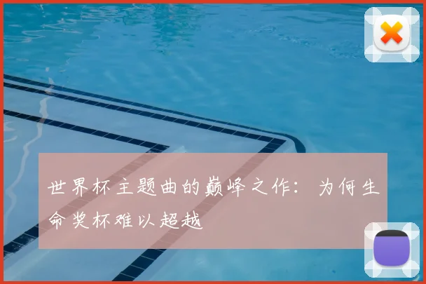 世界杯主题曲的巅峰之作:为何生命奖杯难以超越