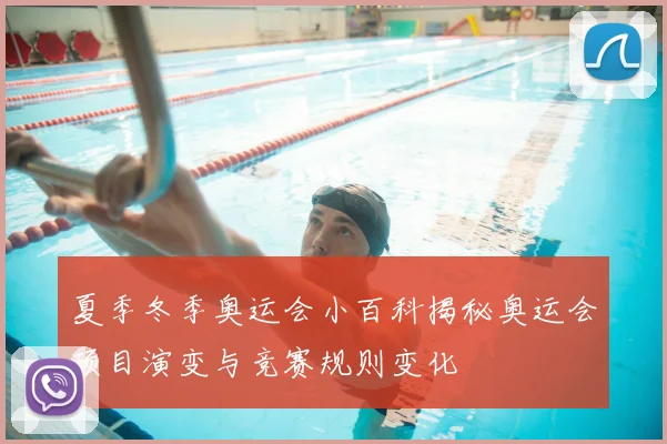 夏季冬季奥运会小百科揭秘奥运会项目演变与竞赛规则变化