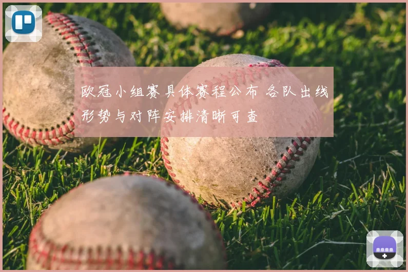 欧冠小组赛具体赛程公布 各队出线形势与对阵安排清晰可查
