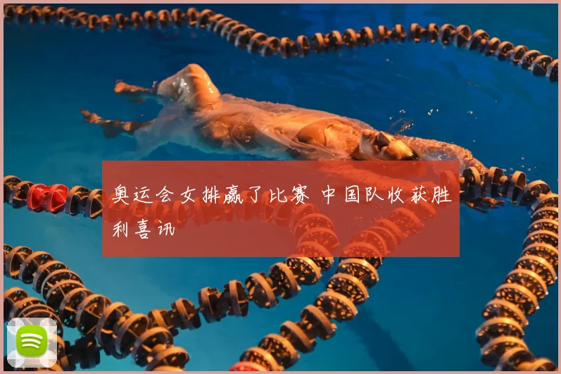奥运会女排赢了比赛 中国队收获胜利喜讯