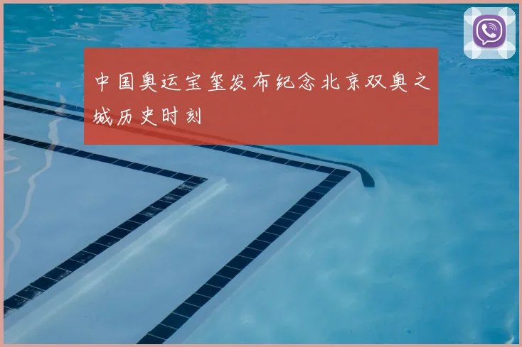中国奥运宝玺发布纪念北京双奥之城历史时刻