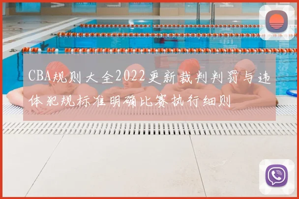 CBA规则大全2022更新裁判判罚与违体犯规标准明确比赛执行细则