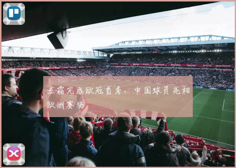 王霜完成欧冠首秀,中国球员亮相欧洲赛场