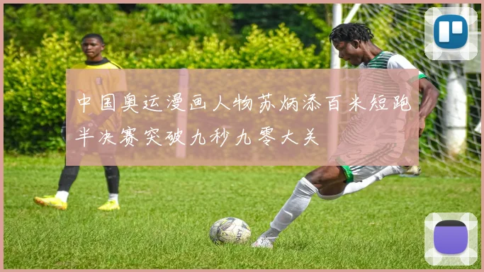 中国奥运漫画人物苏炳添百米短跑半决赛突破九秒九零大关